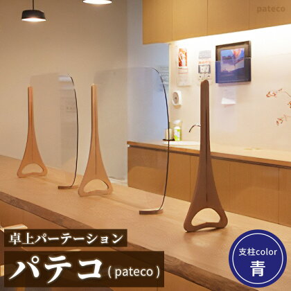 卓上パーテーション 「パテコ（pateco） : 支柱カラー 青」 【withコロナの生活にも笑顔を！】 パーテーション ふるさと納税 北海道 恵庭市 恵庭 おしゃれ インテリア アクリルパーテーション アクリル板【46002】