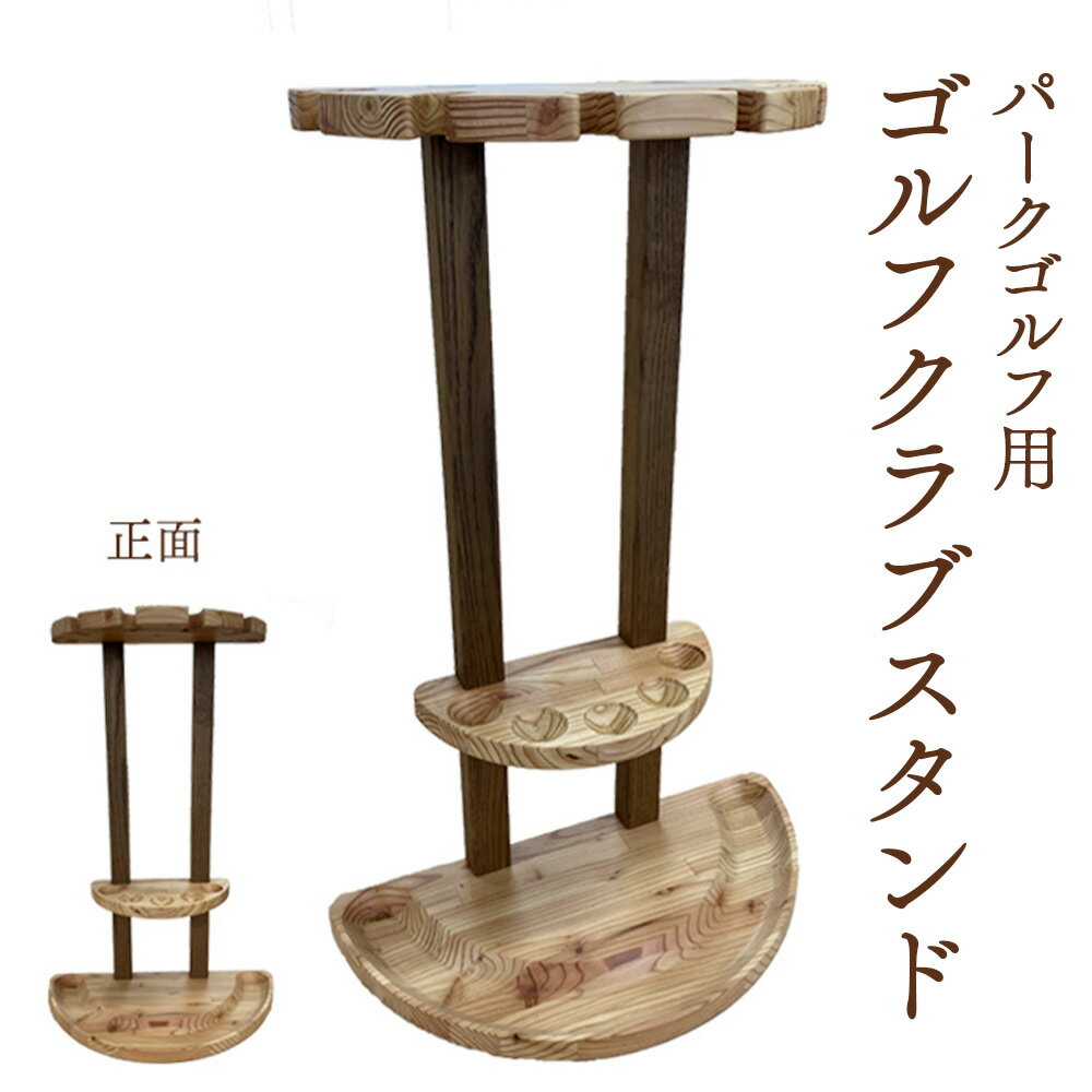 【ふるさと納税】【パークゴルフ用】ゴルフクラブスタンド | ゴルフ ゴルフクラブ スタンド クラブスタンド 木製 手作り 手づくり 持ち運び可能 ふるさと納税 ...