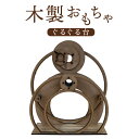 【ふるさと納税】木製おもちゃ(ぐるぐる台) 木製 癖になる木製おもちゃ ぐるぐる 子どもも大人も楽しめる おもちゃ 知育玩具 インテリア雑貨 ふるさと納税 北海道 恵庭市 恵庭 【460005】