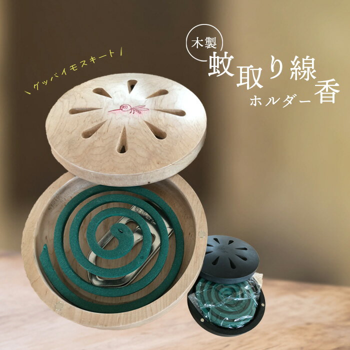 【ふるさと納税】木製蚊取り線香ホルダー（グッバイモスキート）| 蚊取線香 蚊取り線香入れ 蚊取りケース 木製 お洒落 アウトドア ふるさと納税 北海道 恵庭市 恵庭【460012】