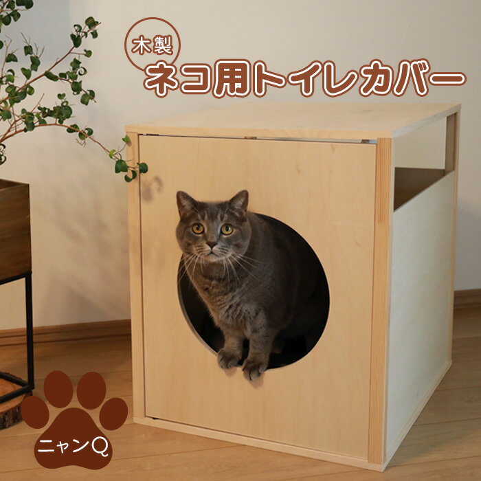 木製ネコ用トイレカバー(ニャンQ) トイレカバー 猫用 目隠し 木製 インテリア雑貨 カバー シンプル お洒落 ふるさと納税 北海道 恵庭市 恵庭 [460014]