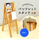 【ふるさと納税】パンフレットスタンド 木製 ブルー | ナチュラル 温もり パンフレット スタンド インテリア 木目調 落ち着き 収納 展示 会議室 店舗 おし...