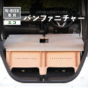 【ふるさと納税】車中泊用 家具 バンファニチャー N-BOX専用 エコ ダブル フルセット | 車中泊 キャンプ アウトドア 快適 収納効率 専用設計 コンパクト 組み立て簡単 軽自動車 N-BOX専用 多機能 ベッドキット ドライブ 寝泊り お取り寄せ 北海道 恵庭市 恵庭【460022】|詳細画像