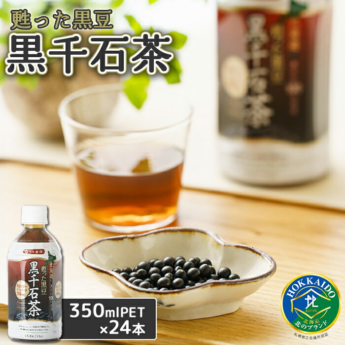 甦った黒豆 黒千石茶 350mlPET×24本 ふるさと納税 お茶 黒豆茶 北海道産 黒千石 黒豆 ノンカフェイン 24本 350ml ペットボトル 北海道 恵庭市 恵庭[490001]