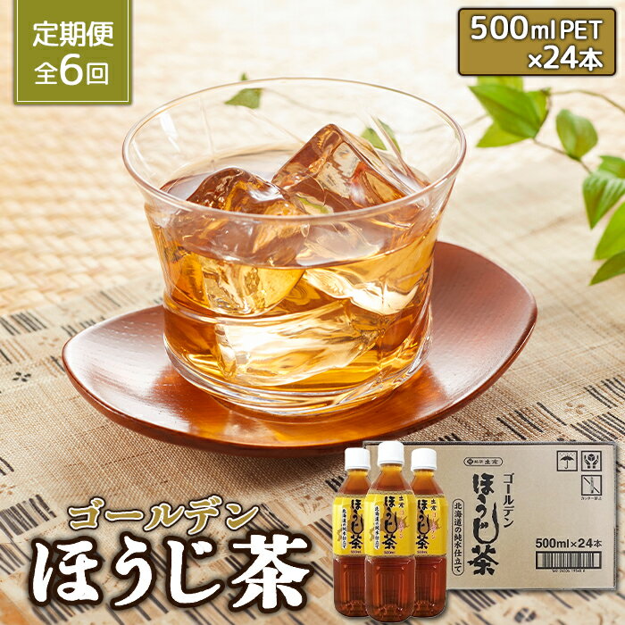 25位! 口コミ数「0件」評価「0」『定期便：全6回』ゴールデンほうじ茶500ml×24本 ふるさと納税 ほうじ茶 お茶 定期便 6ヶ月 6回 北海道 恵庭 恵庭市【49001･･･ 