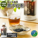 【ふるさと納税】『定期便：全3回』甦った黒豆 黒千石茶350ml×24本 ふるさと納税 お茶 黒豆茶 北海道産 黒千石 黒豆 ノンカフェイン 350ml 24本 定期便 3ヶ月 定期 3回 北海道 恵庭 恵庭市【490011】