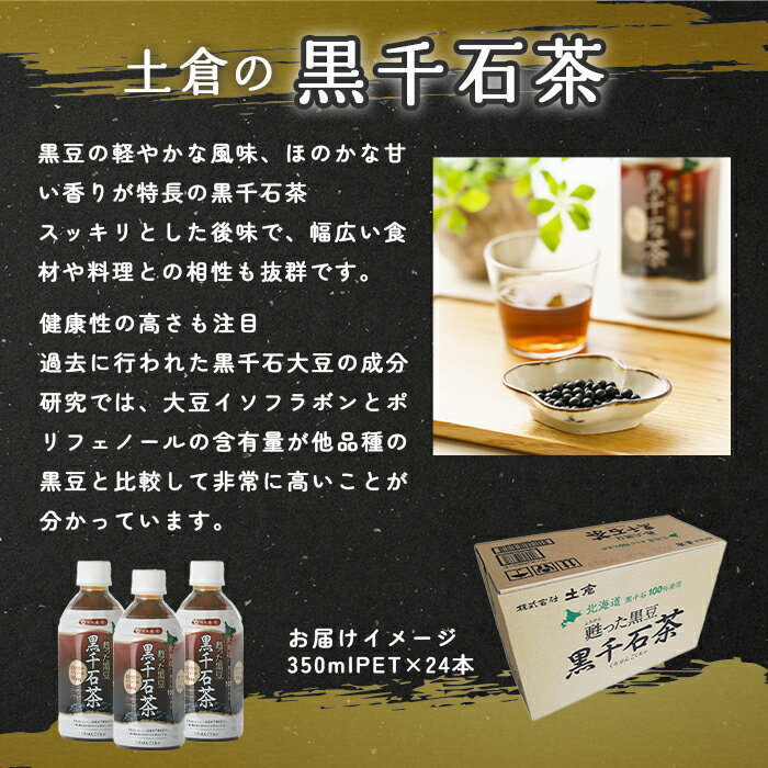 【ふるさと納税】『定期便：全3回』甦った黒豆 黒千石茶350ml×24本 ふるさと納税 お茶 黒豆茶 北海道産 黒千石 黒豆 ノンカフェイン 350ml 24本 定期便 3ヶ月 定期 3回 北海道 恵庭 恵庭市【490011】