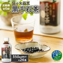 【ふるさと納税】『定期便：全6回』甦った黒豆 黒千石茶350ml×24本 ふるさと納税 お茶 黒豆茶 ノンカフェイン 350ml 24本 定期便 6ヶ月 定期 6回 北海道 恵庭 恵庭市【490012】