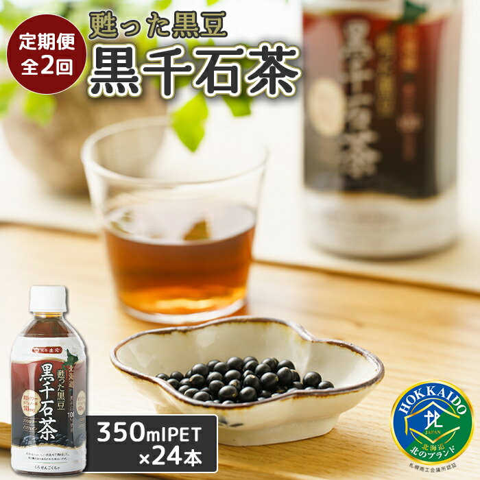 『定期便:全2回』 甦った黒豆 黒千石茶 350mlPET×24本 ふるさと納税 お茶 定期便 黒豆茶 ノンカフェイン 定期便 2ヶ月 定期 2回 北海道 恵庭市 恵庭[490002]