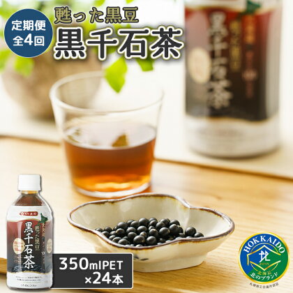 『定期便：全4回』 甦った黒豆 黒千石茶 350mlPET×24本 ふるさと納税 お茶 定期便 黒豆茶 ノンカフェイン 定期便 4ヶ月 定期 4回 北海道 恵庭市 恵庭【490003】