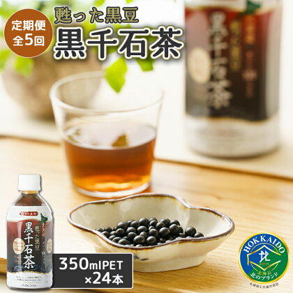 『定期便：全5回』 甦った黒豆 黒千石茶 350mlPET×24本 ふるさと納税 お茶 定期便 黒豆茶 ノンカフェイン 定期便 5ヶ月 定期 5回 北海道 恵庭市 恵庭【490004】