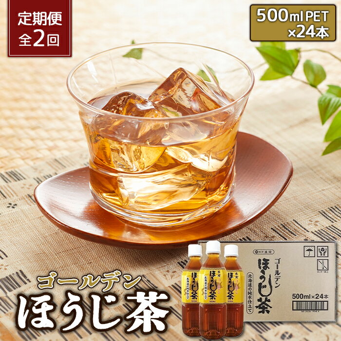 楽天北海道恵庭市【ふるさと納税】『定期便：全2回』ゴールデンほうじ茶 500ml×24本 ふるさと納税 ほうじ茶 お茶 定期便 2ヶ月 定期 2回 北海道 恵庭 恵庭市【490006】