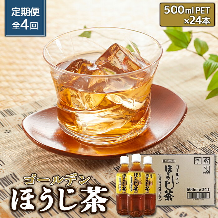 1位! 口コミ数「0件」評価「0」『定期便：全4回』ゴールデンほうじ茶 500ml×24本 ふるさと納税 ほうじ茶 お茶 定期便 4ヶ月 定期 4回 北海道 恵庭 恵庭市【4･･･ 