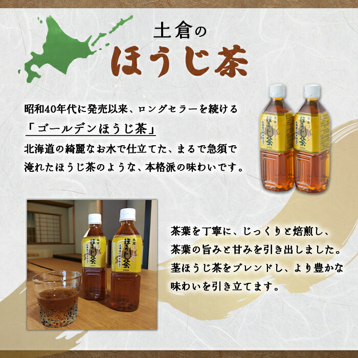 【ふるさと納税】『定期便：全4回』ゴールデンほうじ茶 500ml×24本 ふるさと納税 ほうじ茶 お茶 定期便 4ヶ月 定期 4回 北海道 恵庭 恵庭市【490008】