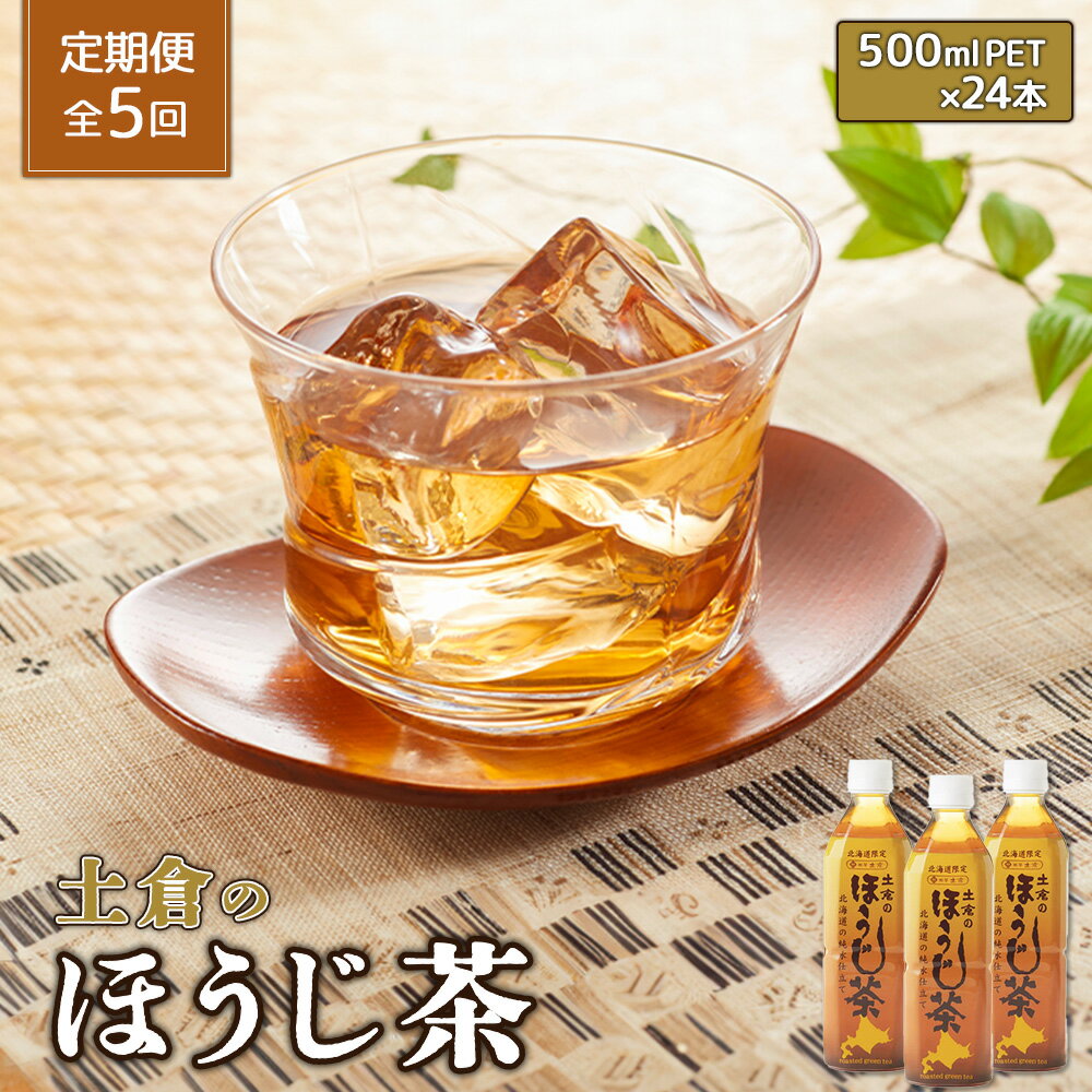 【ふるさと納税】『定期便：全5回』土倉のほうじ茶 500ml×24本 ふるさと納税 ほうじ茶 お茶 定期便 5ヶ月 定期 5回 北海道 恵庭 恵庭市【49000901】
