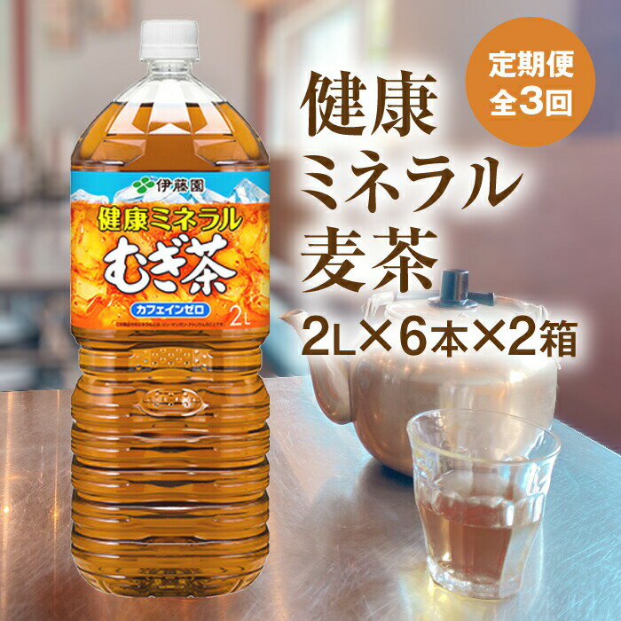 『定期便:全3回』 健康ミネラル麦茶 2L×6本×2箱 恵庭市 ふるさと納税 健康ミネラルむぎ茶 お茶 麦茶 定期便 ノンカフェイン 2L 2箱 2箱セット 12本 3ヶ月 定期 3回 北海道 恵庭[500005]