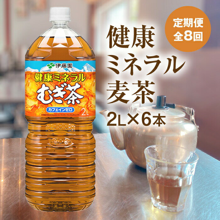 楽天北海道恵庭市【ふるさと納税】『定期便：全8回』 健康ミネラルむぎ茶2L×6本 恵庭市 ふるさと納税 健康ミネラル麦茶 お茶 麦茶 定期便 ノンカフェイン 8ヶ月 定期 8回 北海道 恵庭【500012】