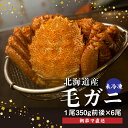 【ふるさと納税】【配達地域限定】 朝茹で 直送毛ガニ 350g前後×6杯 冷蔵 未冷凍 毛ガニ 北海道 ふるさと納税 毛蟹 毛がに 毛ガニ 魚介類 魚 海鮮 新鮮 年末年始 恵庭市 恵庭 北海道ふるさと納税【52002202】