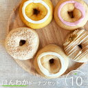 【ふるさと納税】ほんわかドーナツセット 10個入り スイーツ お菓子 焼き菓子 デザート ドーナツ ギフト 内祝い お取り寄せ 詰め合わせ 国産小麦100% ふ...