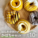【ふるさと納税】ほんわかドーナツかぼちゃセット 10個入り スイーツ お菓子 焼き菓子 デザート ドーナツ かぼちゃ カボチャ かぼちゃドーナツ ギフト 内祝い...