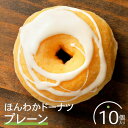 【ふるさと納税】ほんわかドーナツ(プレーン)10個入り スイーツ お菓子 焼き菓子 デザート ドーナツ プレーン ギフト 内祝い お取り寄せ 詰め合わせ 国産小...