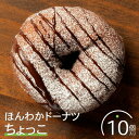 【ふるさと納税】ほんわかドーナツ(ちょっこ)10個入り スイーツ お菓子 焼き菓子 デザート ドーナツ チョコ チョコ ギフト 内祝い お取り寄せ 詰め合わせ ...