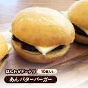 【ふるさと納税】ほんわかドーナツ あんバターバーガー 10個入り| ほんわかドーナツ あんバター あんバター 10個 スイーツ お菓子 デザート ドーナツ ギフ...