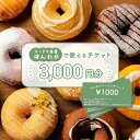 【ふるさと納税】《ドーナツ茶屋ほんわか》店舗で使えるチケット 3,000円分 | ほんわかドーナツ 店舗で使えるチケット チケット 3,000円 スイーツ お菓...