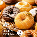 クッキー・焼き菓子(ドーナツ)人気ランク2位　口コミ数「6件」評価「4.33」「【ふるさと納税】ほんわかまるまるセット　12個入り恵庭市 ふるさと納税 スイーツ 北海道ふるさと納税 北海道 お菓子 焼き菓子 デザート ドーナツ ギフト 内祝い お取り寄せ 詰め合わせ 国産小麦100% 【530007】」