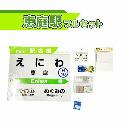 恵庭駅 フルセット 北海道 ふるさと納税 恵庭市 恵庭 駅名グッズ 鉄道ファン JR北海道 千歳線 jr 鉄道 マグネット 駅名 キーホルダー【54000101】