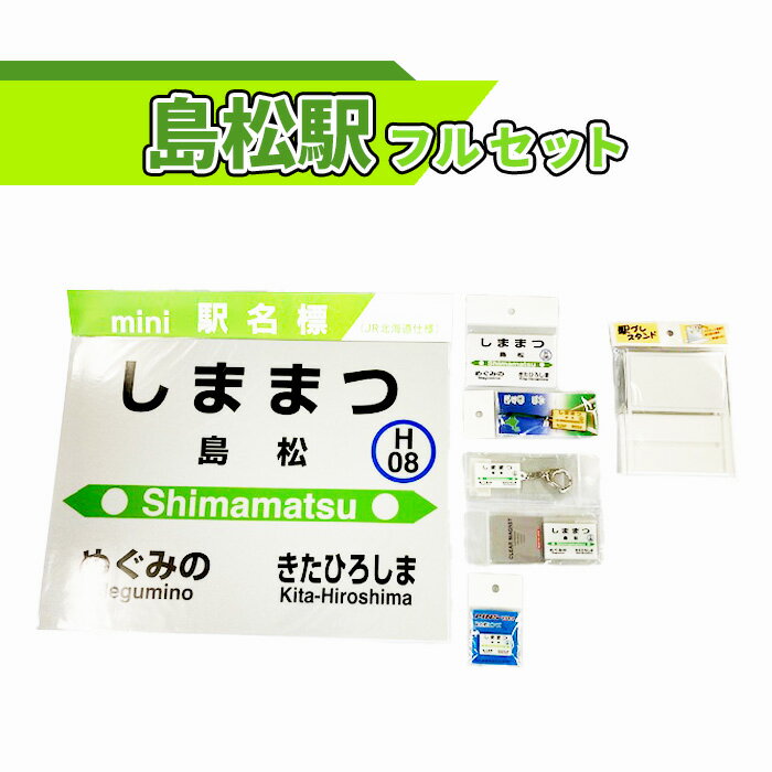 島松駅 フルセット 北海道 ふるさと納税 恵庭市 恵庭 駅名グッズ 鉄道ファン JR北海道 千歳線 jr 鉄道 マグネット 駅名 キーホルダー