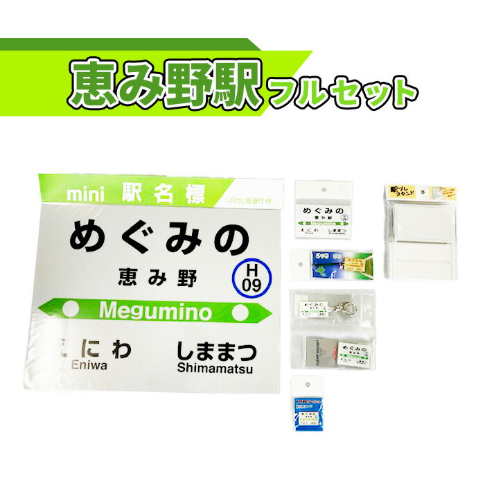 【ふるさと納税】恵み野駅 フルセット 北海道 ふるさと納税 