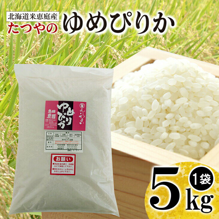 北海道米「恵庭産たつやのゆめぴりか」5kg 米 5kg 備蓄 北海道 ゆめぴりか 有機 肥料 減農薬 お米 白米 ご飯 ふるさと納税 恵庭市 恵庭 島田農園【560009】