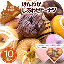 【ふるさと納税】【ピンクのハートで贈り物にも】ほんわかしあわせドーナツ10 ドーナツ ギフト お取り寄せ 北海道 食材 10個 スイーツ ふるさと納税 お菓子 焼き菓子 デザート 内祝い 詰め合わせ 国産小麦 100% 恵庭市 恵庭 ほ【56000601】
