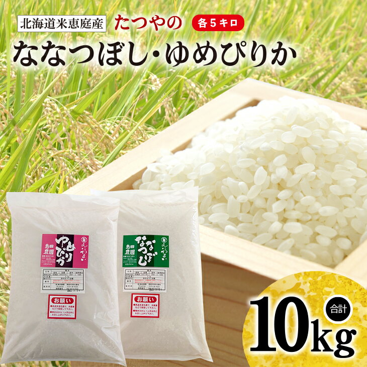 [定期便:全3回]北海道米「恵庭産たつやのななつぼし・ゆめぴりか」各5kgセット米 10kg 2種 食べ比べ 30kg 北海道 ゆめぴりか ななつぼし 有機 肥料 減農薬 定期便 3ヶ月 3回 お米 白米 ご飯 ふるさと納税 恵庭市 島田農園 [560002]