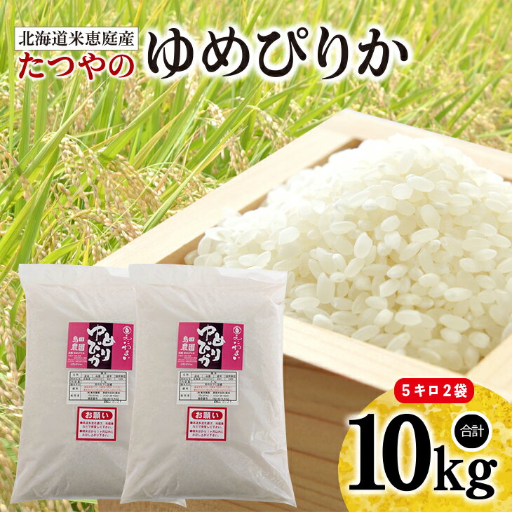 [定期便3ヶ月]北海道米「恵庭産たつやのゆめぴりか」5kg×2袋 米 10kg 定期便 北海道 ゆめぴりか 有機 肥料 減農薬 3ヶ月 3回 30kg お米 白米 ご飯 ふるさと納税 恵庭市 恵庭 島田農園 [560003]