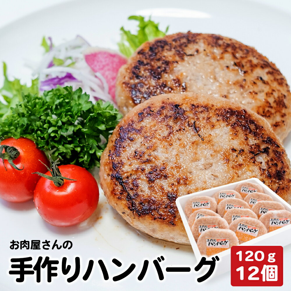 お肉屋さんの手作り北海道産豚ハンバーグルスツ高原豚入り!120g×12個 ハンバーグ セット 冷凍 レンジ 国産 豚 お取り寄せ ふるさと納税 北海道 120g 12個 ルスツ高原豚 恵庭市 恵庭 [560008]