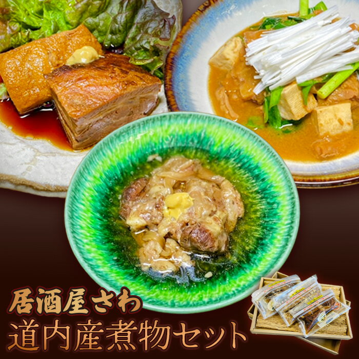 【ふるさと納税】「居酒屋さわ」 北海道産 煮物セット 豚の角煮 牛すじ おでん風 牛もつ煮 北海道 ふるさと納税 恵庭市 恵庭 モツ煮込み 肉 おつまみ 北海道ふるさと納税【590014】