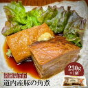 【ふるさと納税】居酒屋さわ道内産豚の角煮 230g×1個【59001801】