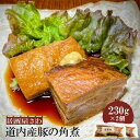 【ふるさと納税】居酒屋さわ道内産豚の角煮 230g×2個【59001901】