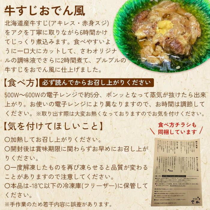 【ふるさと納税】居酒屋さわ道内産牛すじおでん風 240g×3個【590026】