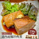 【ふるさと納税】居酒屋さわ道内産豚の角煮 230g×3個【59002001】