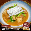 【ふるさと納税】居酒屋さわ道内産牛もつ煮 250g×1個【59002101】