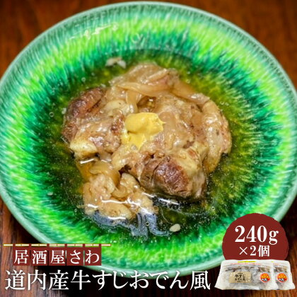 居酒屋さわ道内産牛すじおでん風 240g×2個【590025】