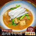 【ふるさと納税】居酒屋さわ道内産牛もつ煮 250g×3個【59002301】
