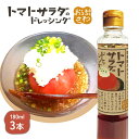 【ふるさと納税】トマトサラダのドレッシング 3本 | 和風 ドレッシング 180ml×3本 トマト サラダ 濃口 醤油 ビネガー 店の味 居酒屋 アレンジ 調味...