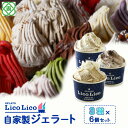 【ふるさと納税】「GELATO LicoLico」 自家製ジェラート3種6個セット(黒千石きな粉餅/丸ごと蕎麦の実/小豆ミルク) ジェラート 黒千石きな粉餅 丸...
