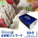 【ふるさと納税】「GELATO LicoLico」【1,000ml】自家製ジェラート1L ジェラート ミルク アイス 1L 業務用 LicoLico リコリコ ...