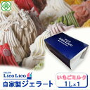 【ふるさと納税】【1,000ml】「GELATO LicoLico」 自家製ジェラート1L ジェラート いちごミルク アイス 1L 業務用 LicoLico リ...