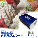 【ふるさと納税】【1,000ml】 「GELATO LicoLico」 自家製ジェラート1L ジェラート 抹茶 アイス 1L 業務用 LicoLico リコリコ...